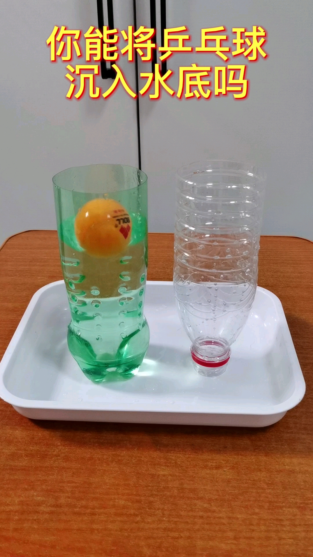 趣味科学实验#你知道怎么能将乒乓球沉入水底吗?赶紧去试试吧!