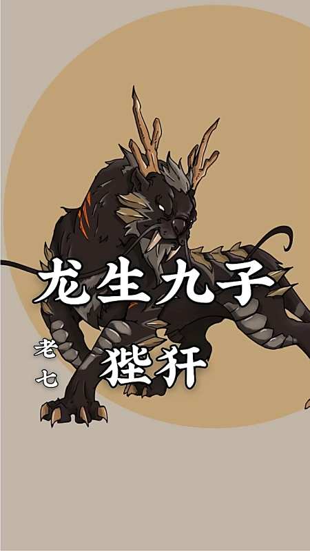 民间故事龙生九子老七狴犴