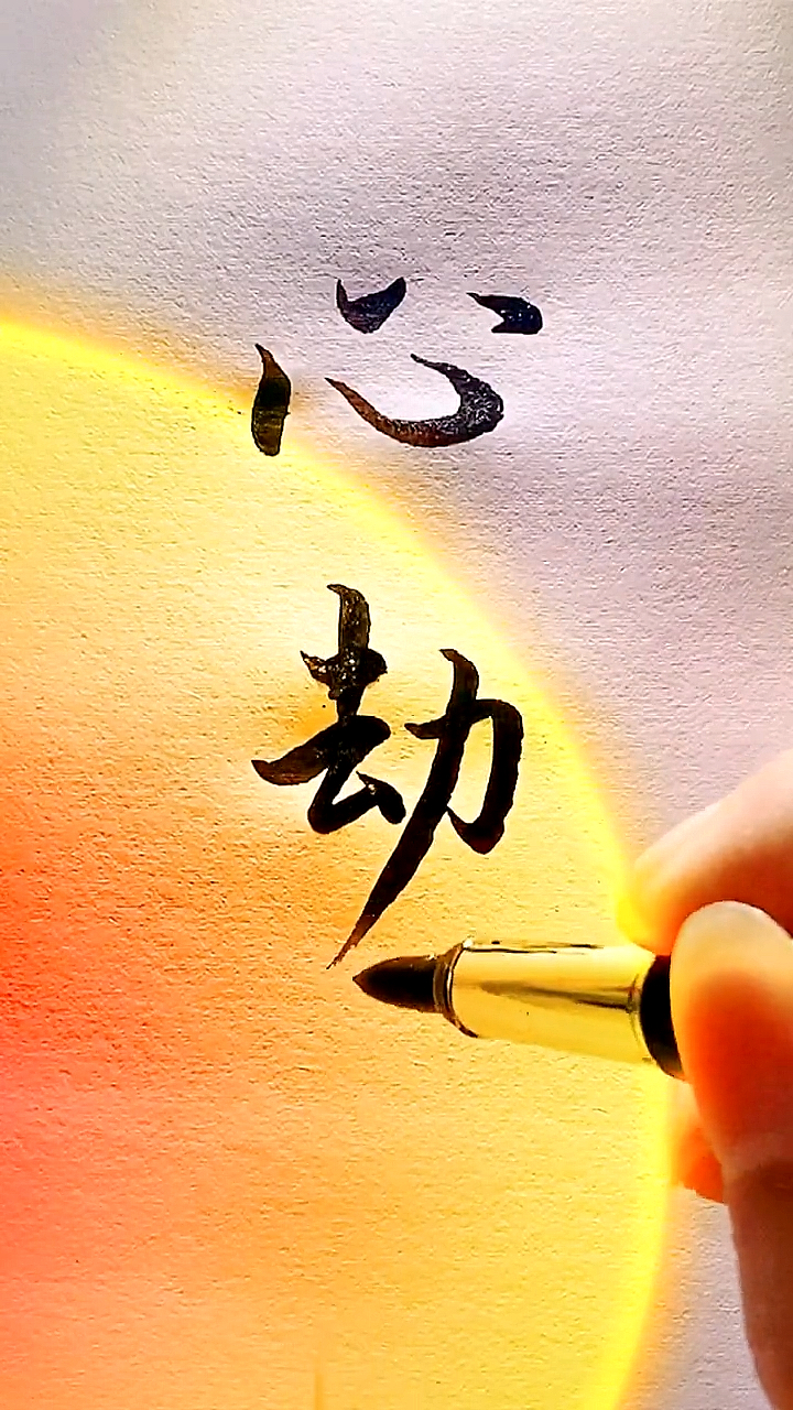 心动可能就是心劫