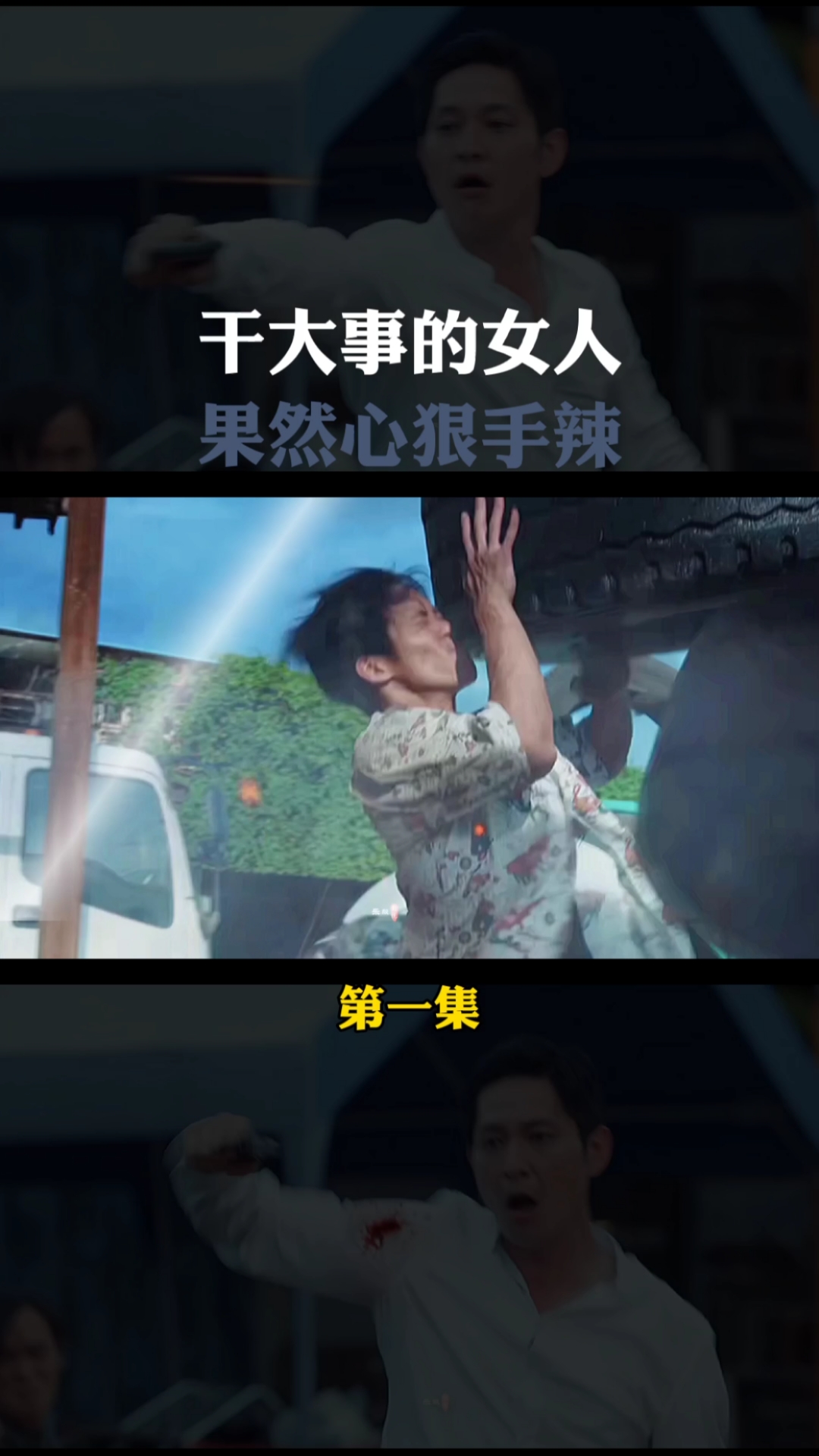 干大事的女人,果然心狠手辣