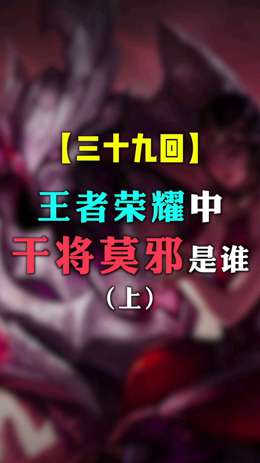 王者荣耀王者荣耀中的干将莫邪是谁呢