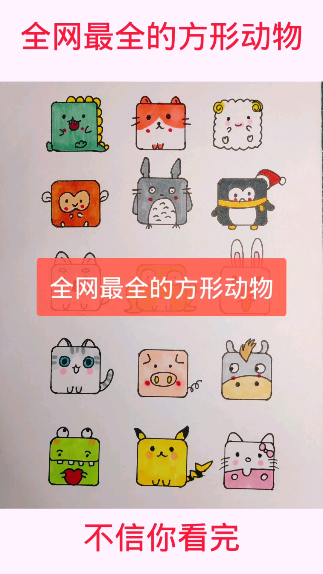 简笔画#方形小动物快动手画起来吧