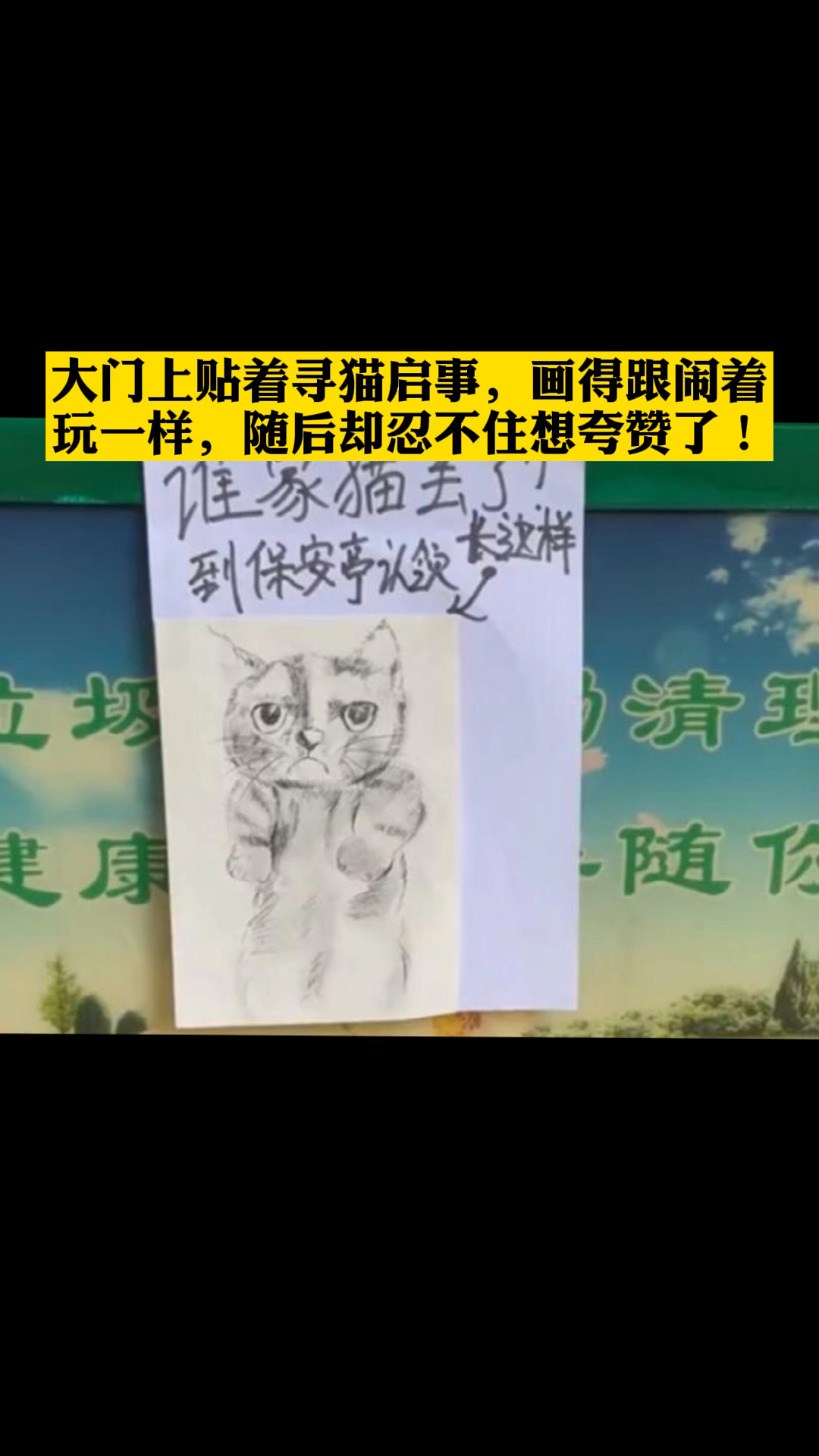 大门上贴着寻猫启事,画得跟闹着玩一样,随后却忍不住想夸赞了