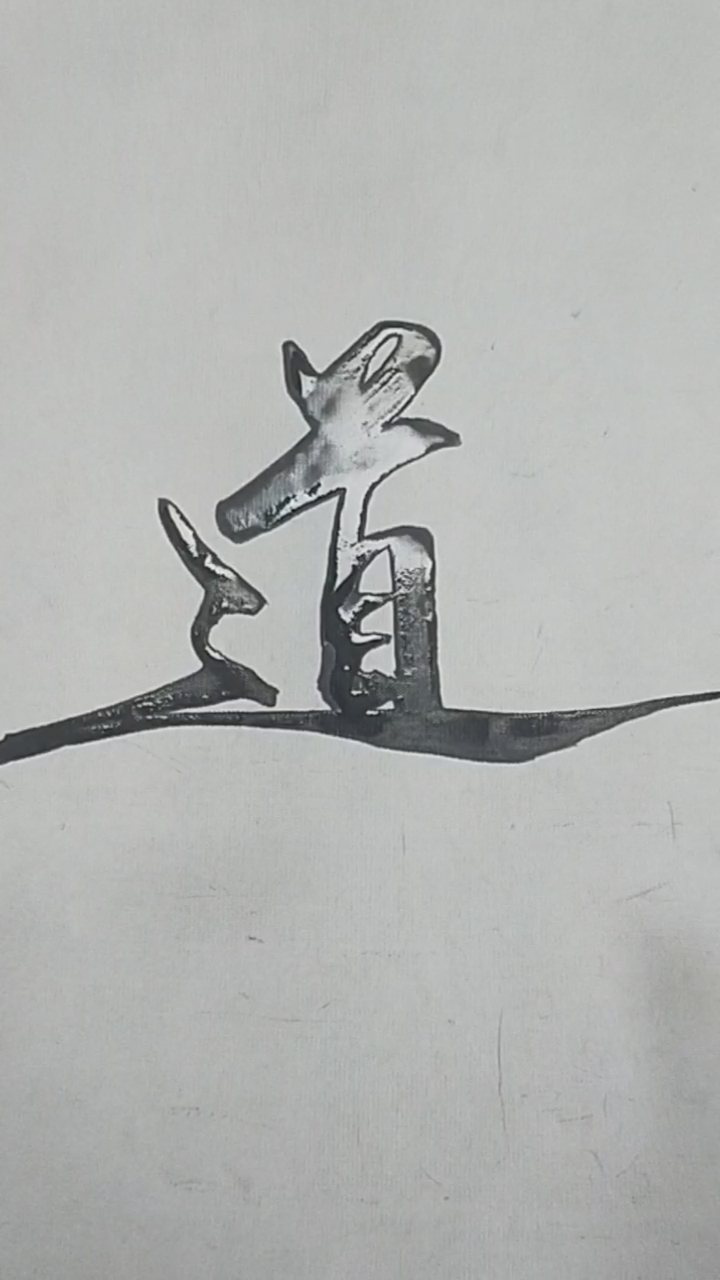 军山写字#道可道,非常道.名可名,非常名!