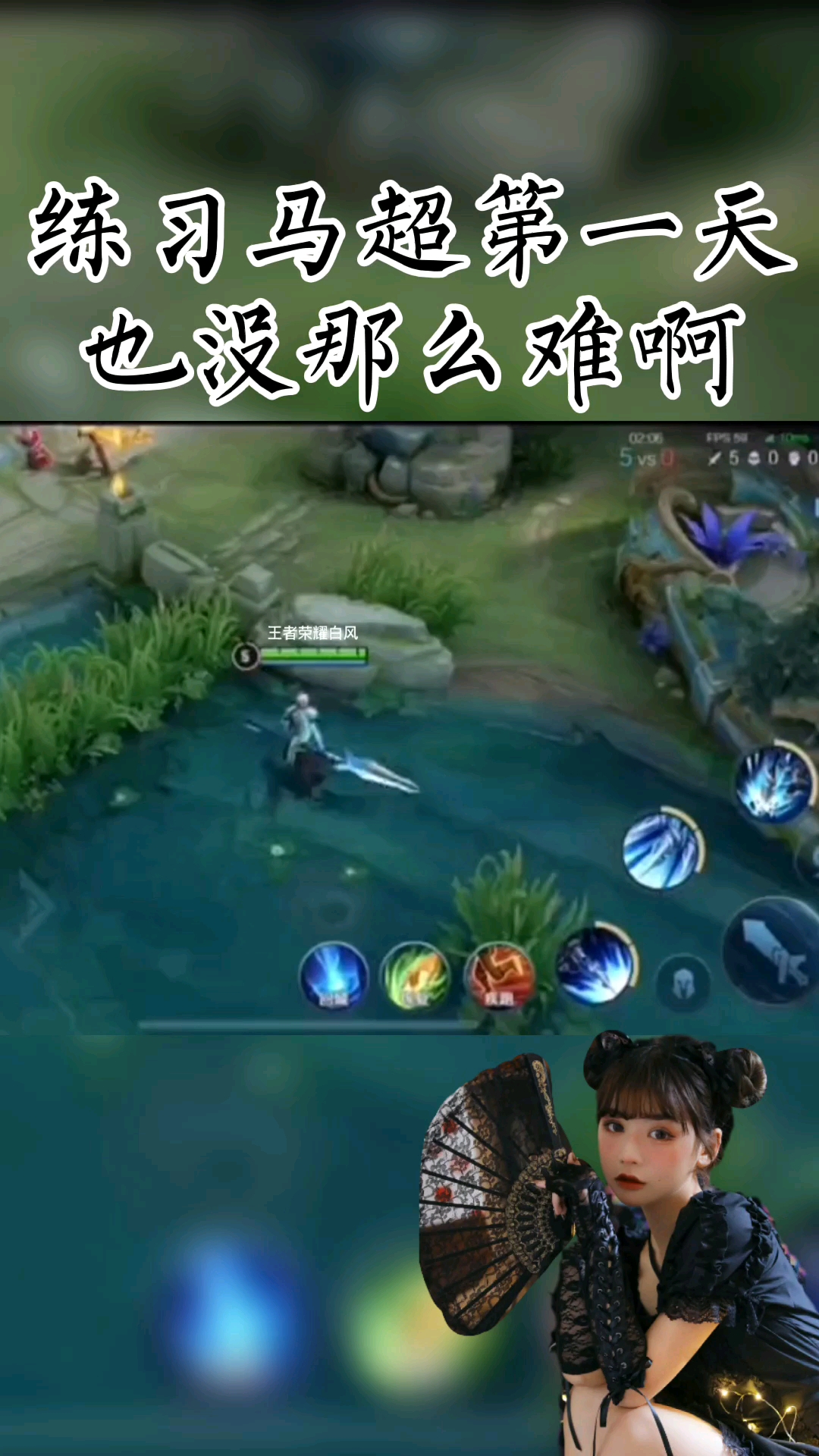 王者归来一起怼#练习马超插秧