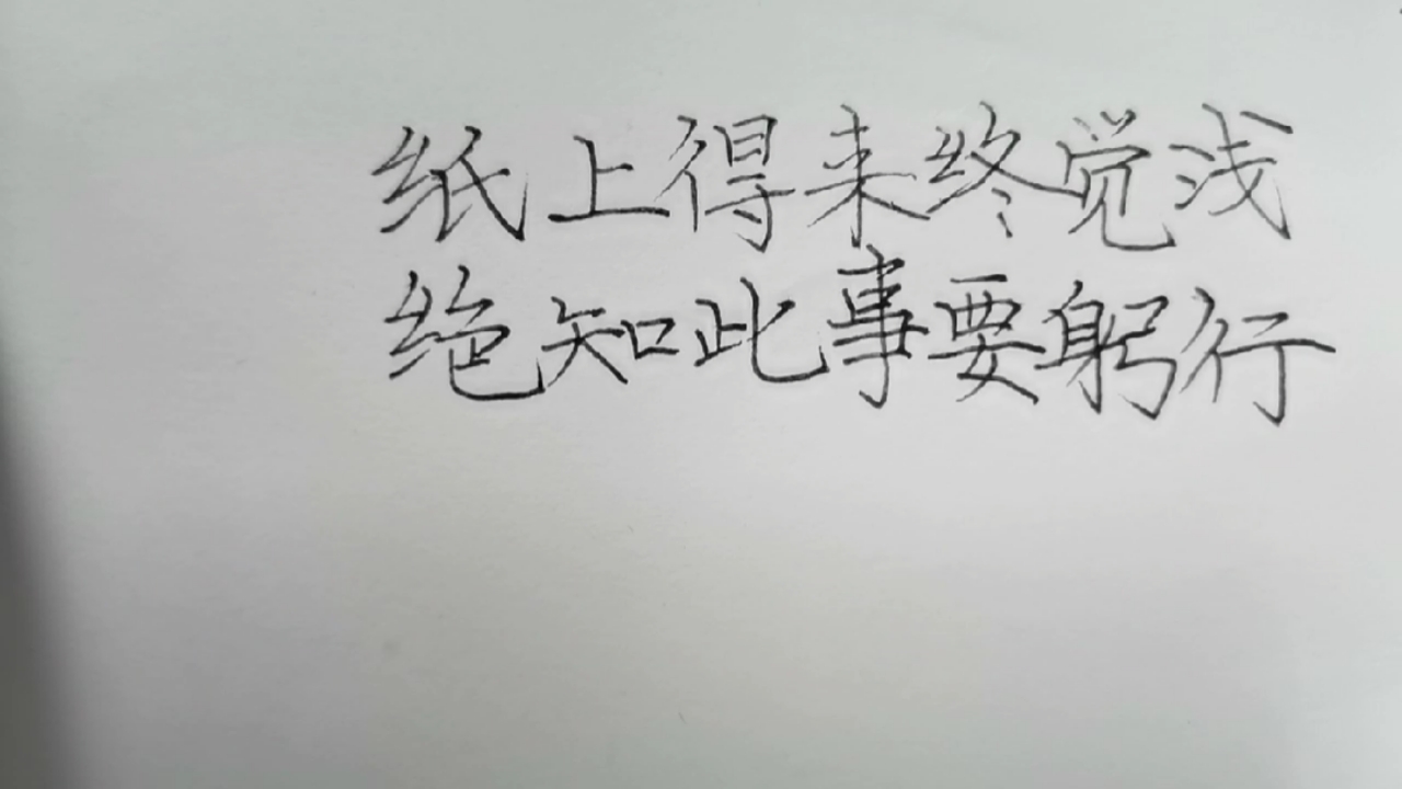 手写文字#纸上得来终觉浅,绝知此事要躬行.