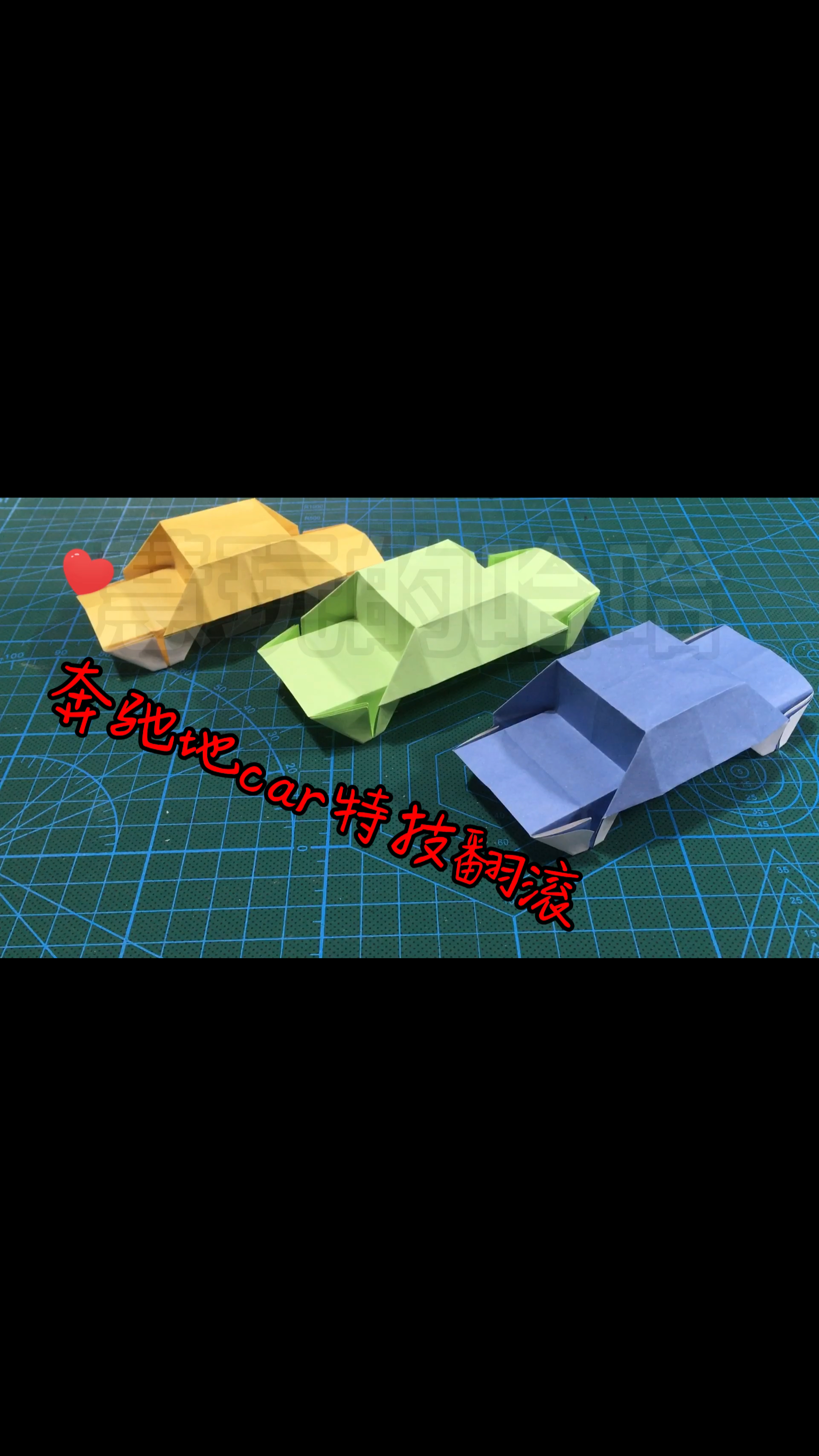 手工折纸奔驰地汽车08car特技翻滚表演简单动态折纸教程