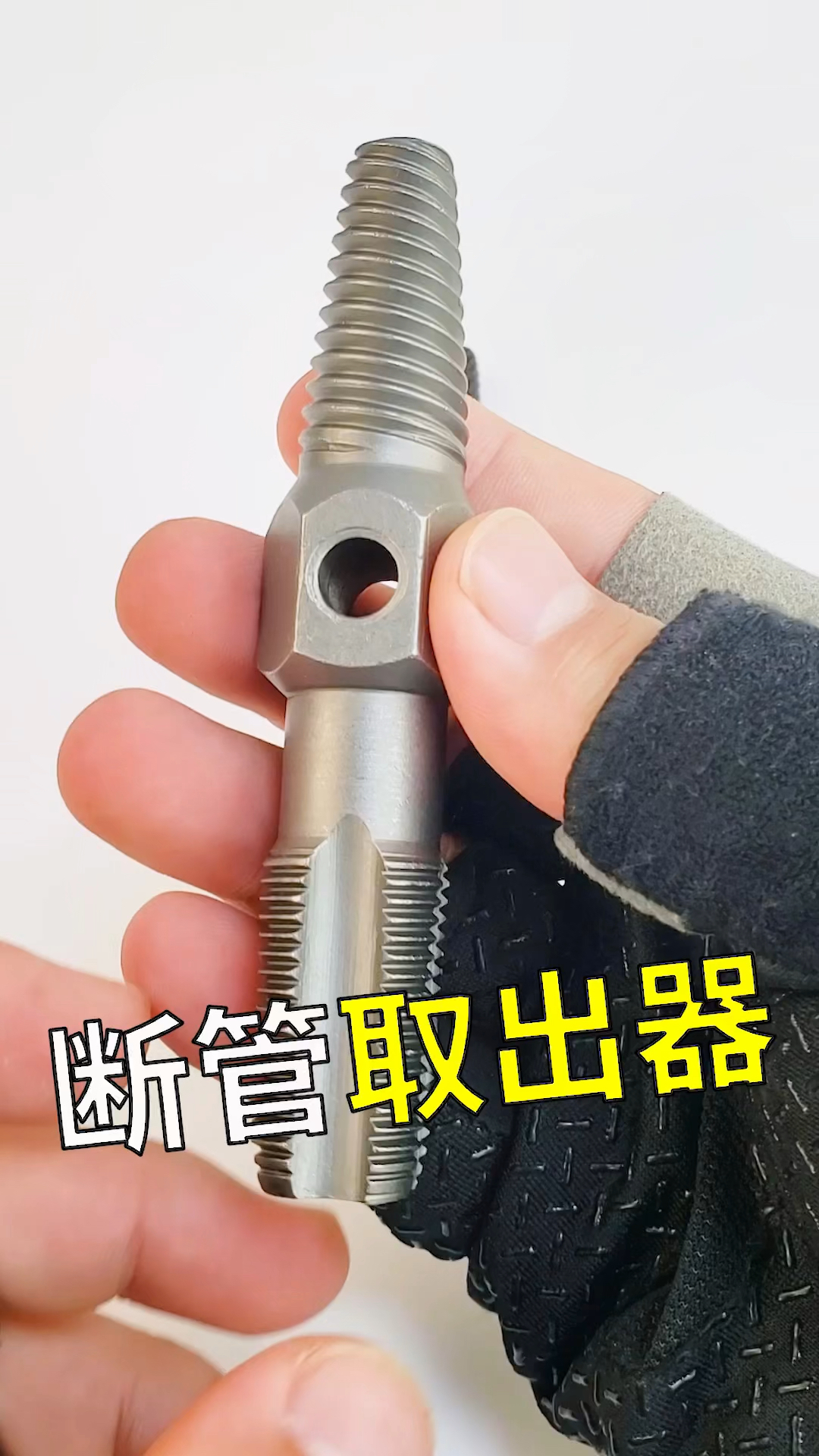 超级种草官挑战赛水管断了不用愁试试这款断头螺丝取出器两步轻松取出