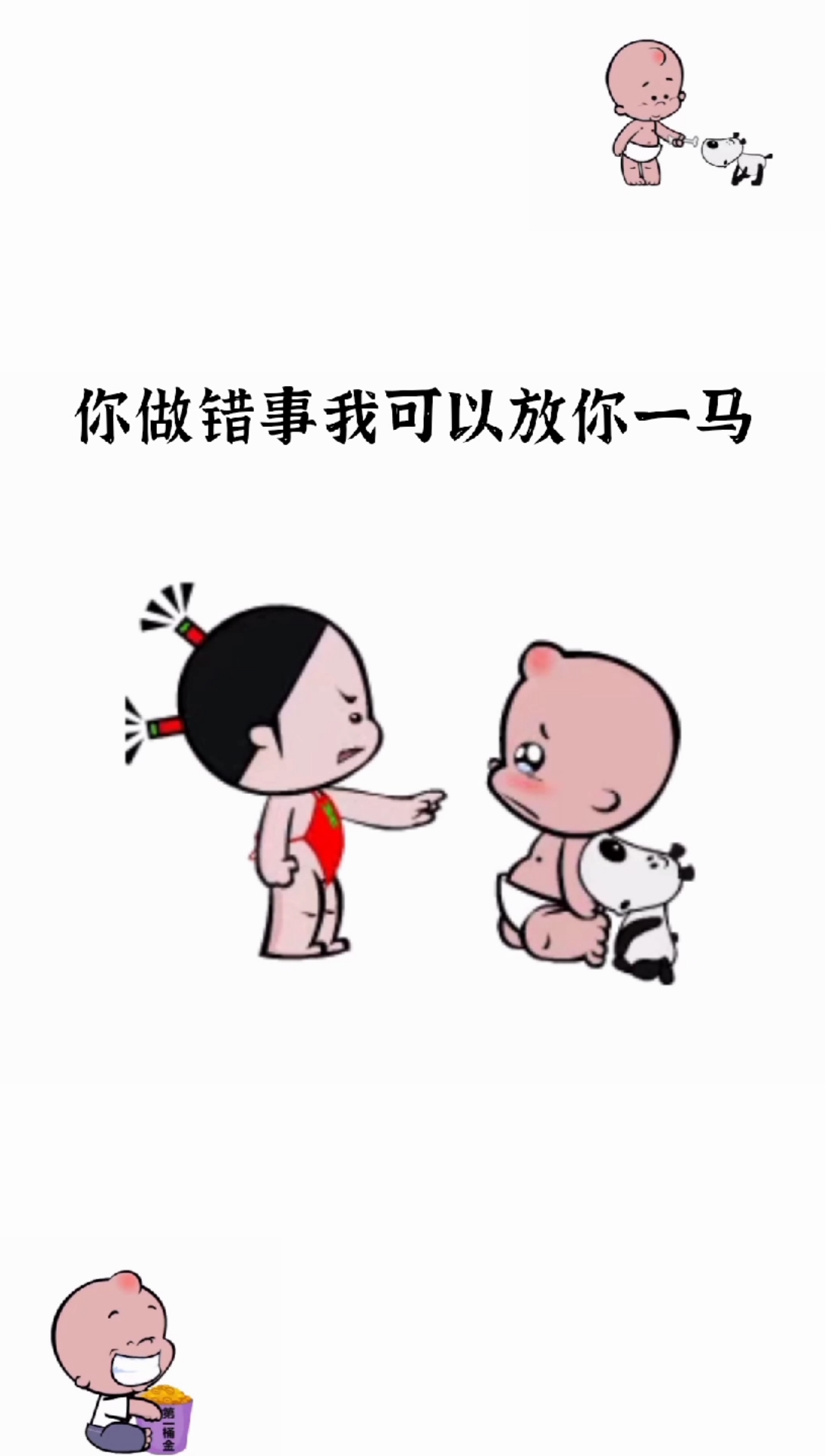 小破孩有内涵#你做错事我可以放你一马