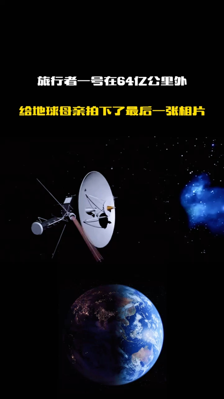宇宙之谜旅行者一号外64亿公里外给地球母亲拍下最后一张照片值得人类