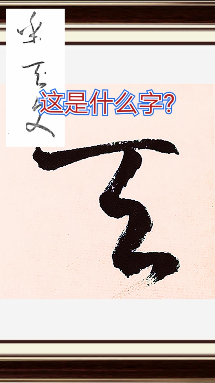 不一样的人生#书谱临写:乎天文3字的草书临写