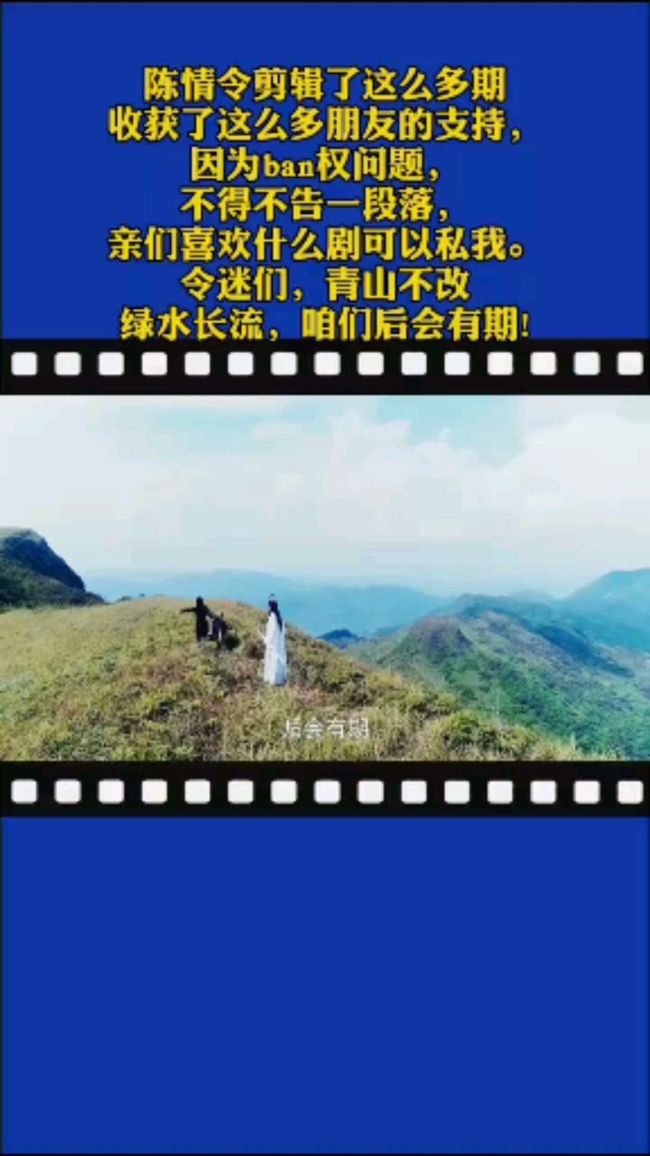 陈情令青山不改绿水长流咱们后会有期