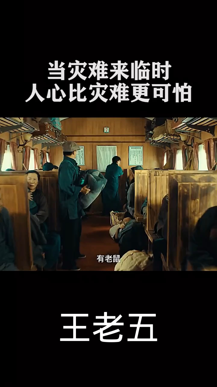 比灾难更可怕的是人心电影狂鼠列车