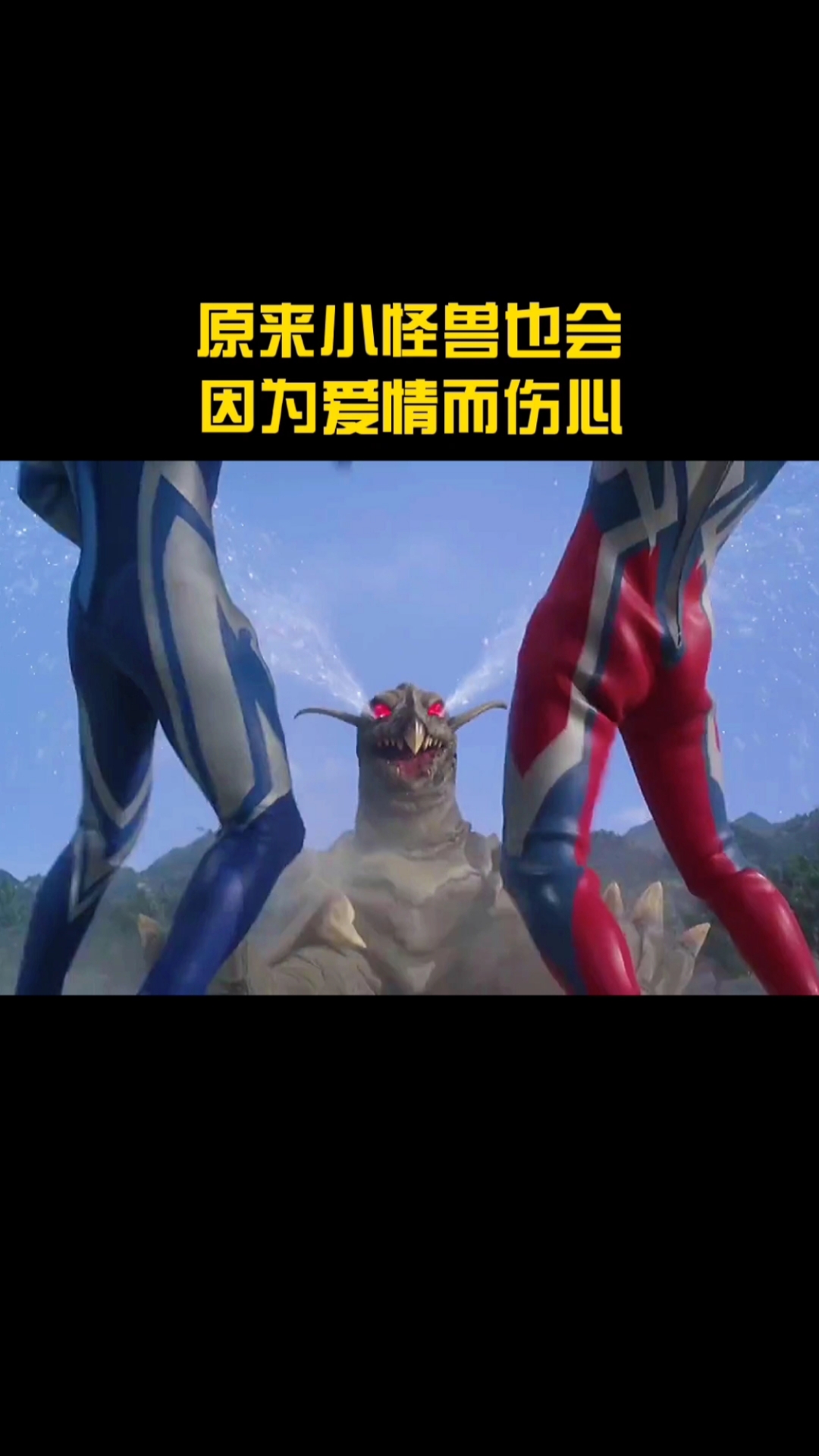 奥特曼#原来小怪兽也有爱情,你们喜欢吗?