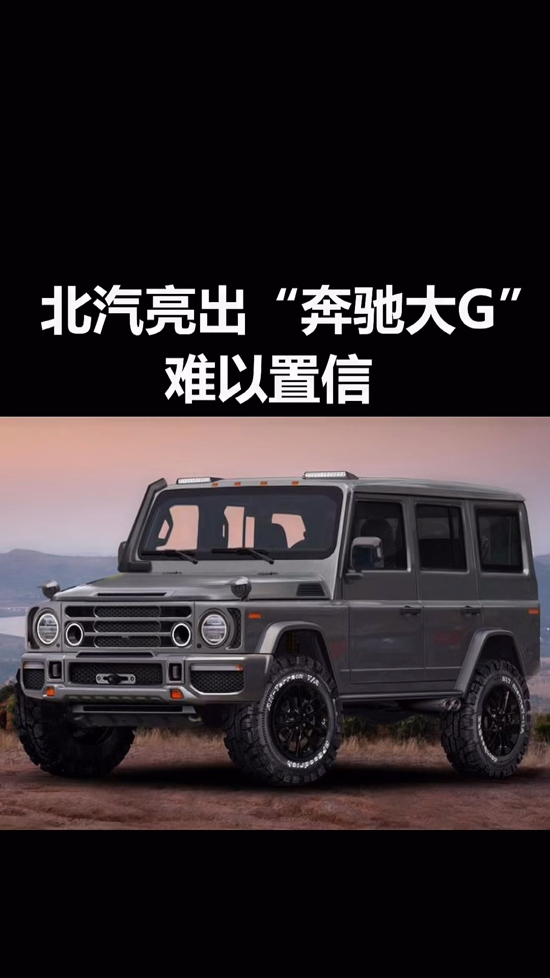 北汽亮出212版"奔驰大g",难以置信