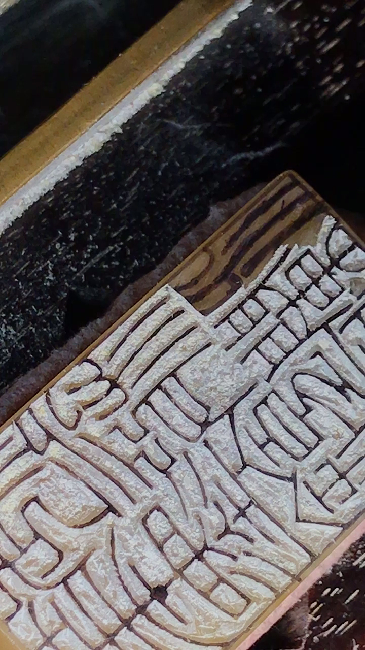 多字印铁线篆吧