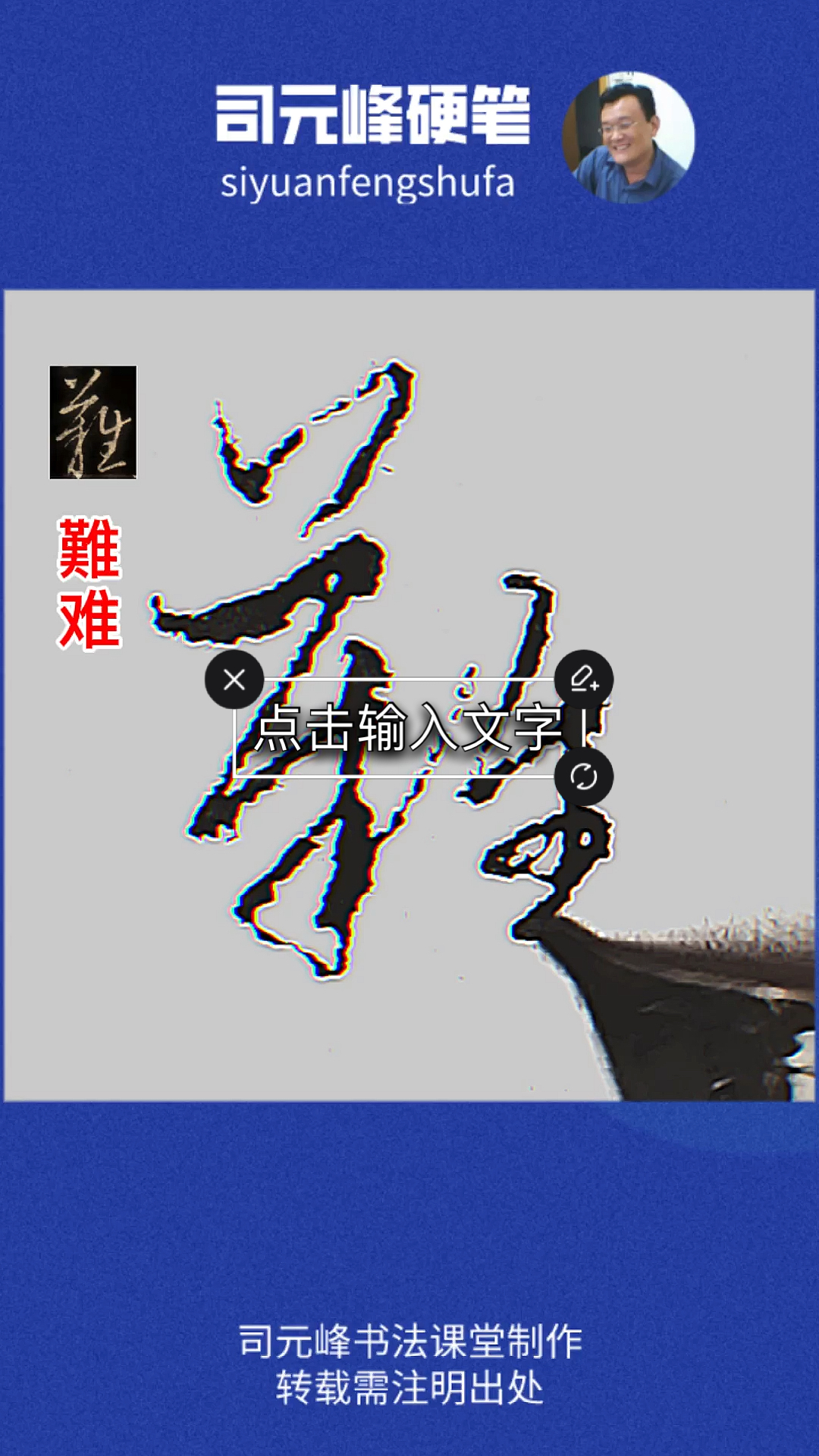 一起写草书草书难字怎么写