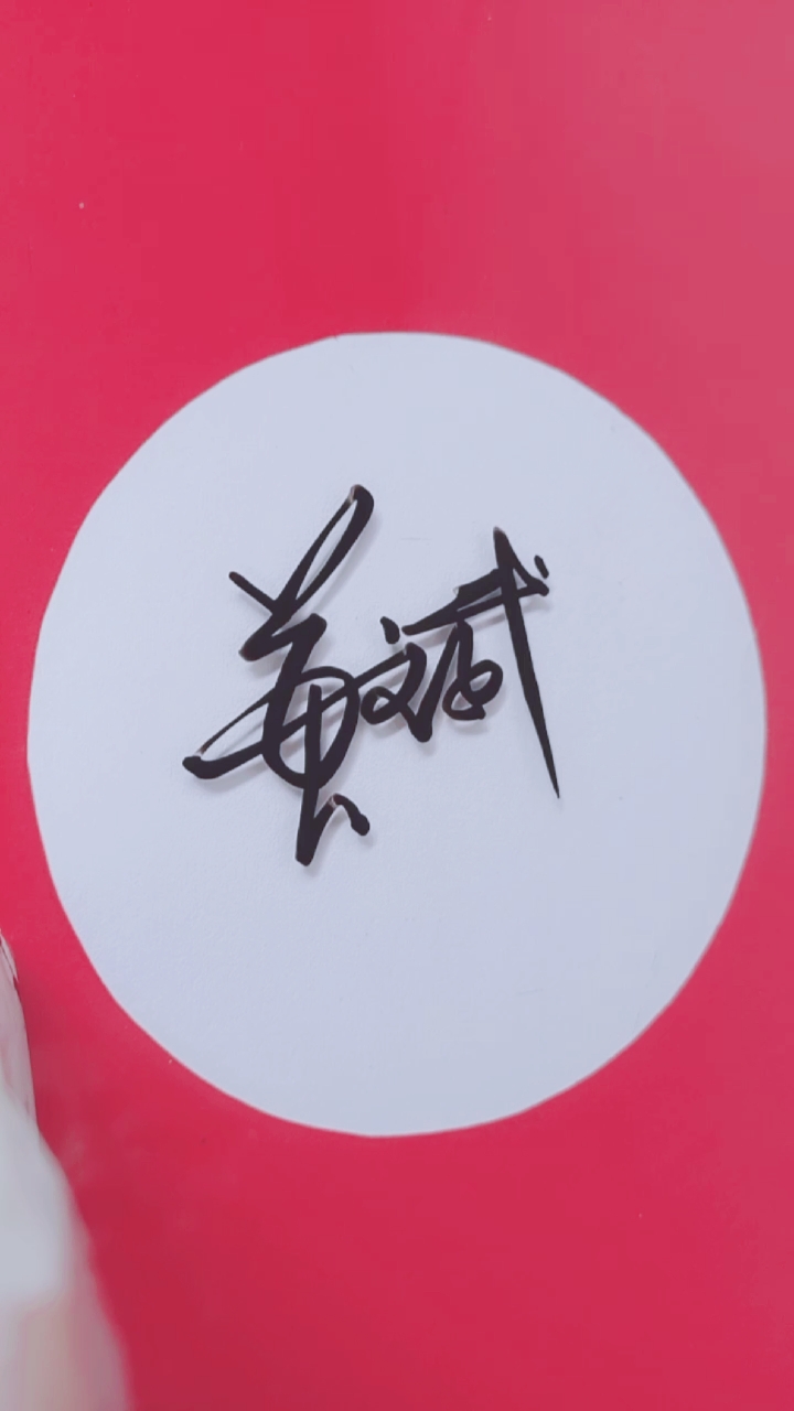 签名要有创意,把美留给你#黄斌你的名字写好了请惠存-度小视