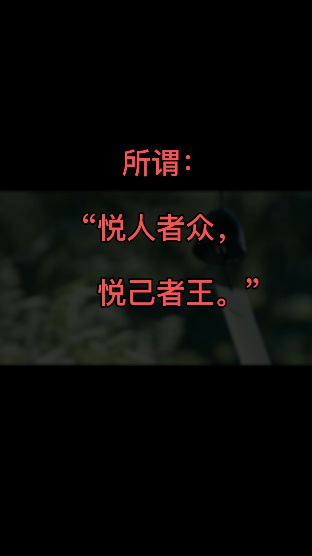 感恩有你悦人者众悦己者王