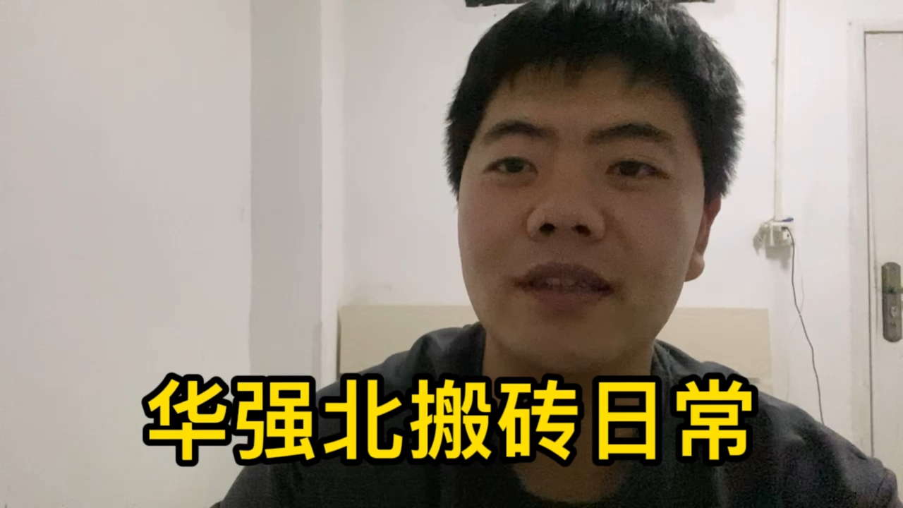 华强北华强北背包客的搬砖日常