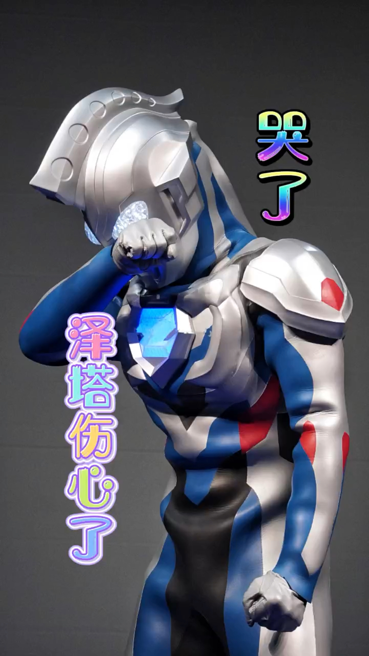 奥特曼泽塔奥特曼好像哭了