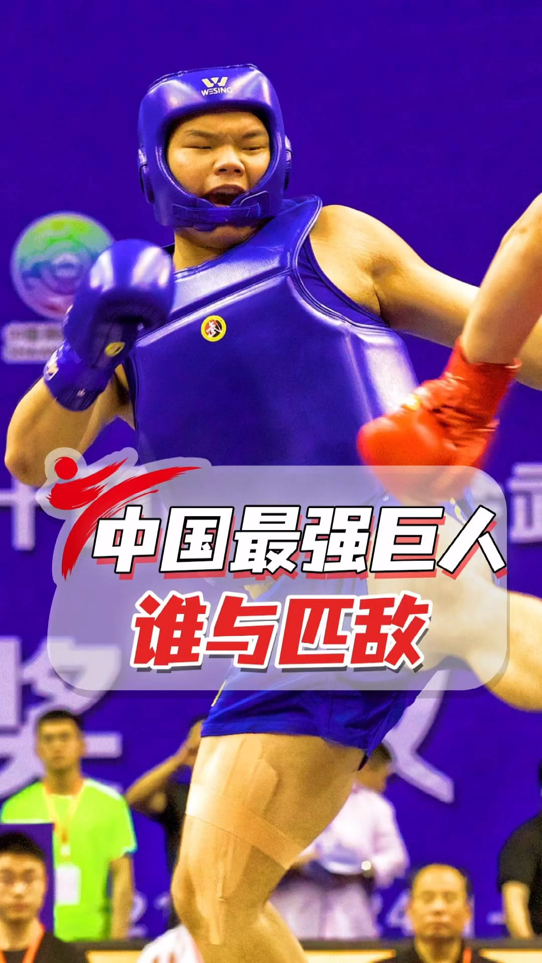 散打王#中国最强散打巨人,狂野释放千斤力,200斤巨汉飞落台下!