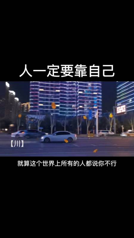 全民正能量……#人一定要靠自己-度小視