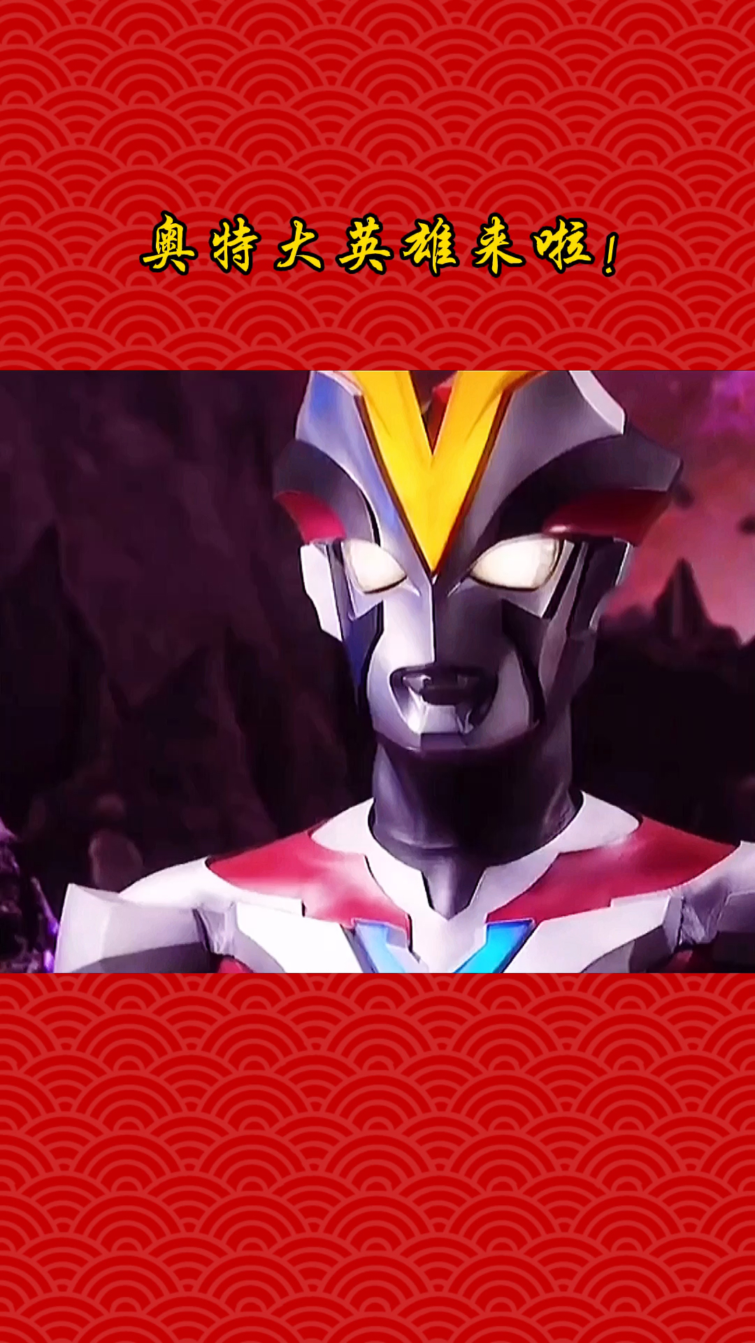 #奥特曼#奥特大英雄你喜欢嘛!-度小视