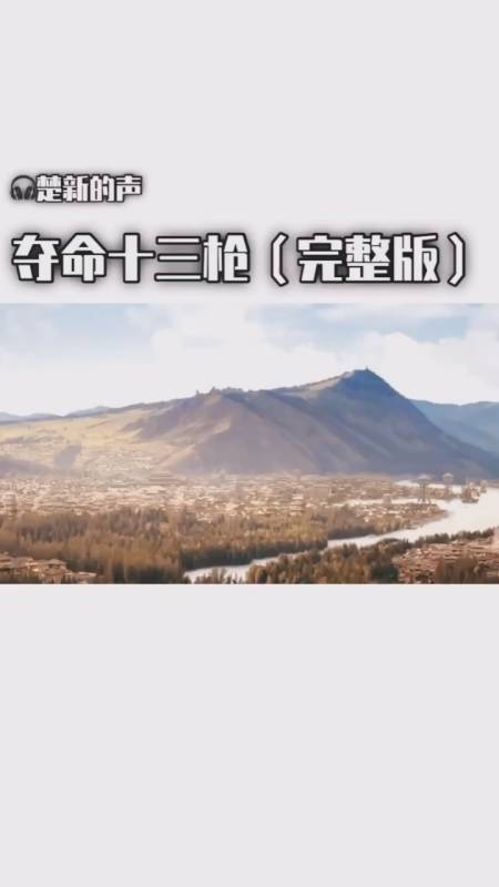 音乐#夺命十三枪(完整版)