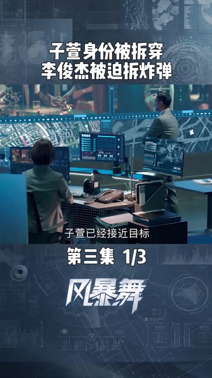 第3集|01周子萱李俊杰执行任务时身份被拆穿,李俊杰被迫拆炸弹