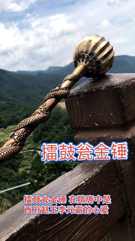 传统冷兵器大讲堂#云渊手作擂鼓瓮金锤-度小视