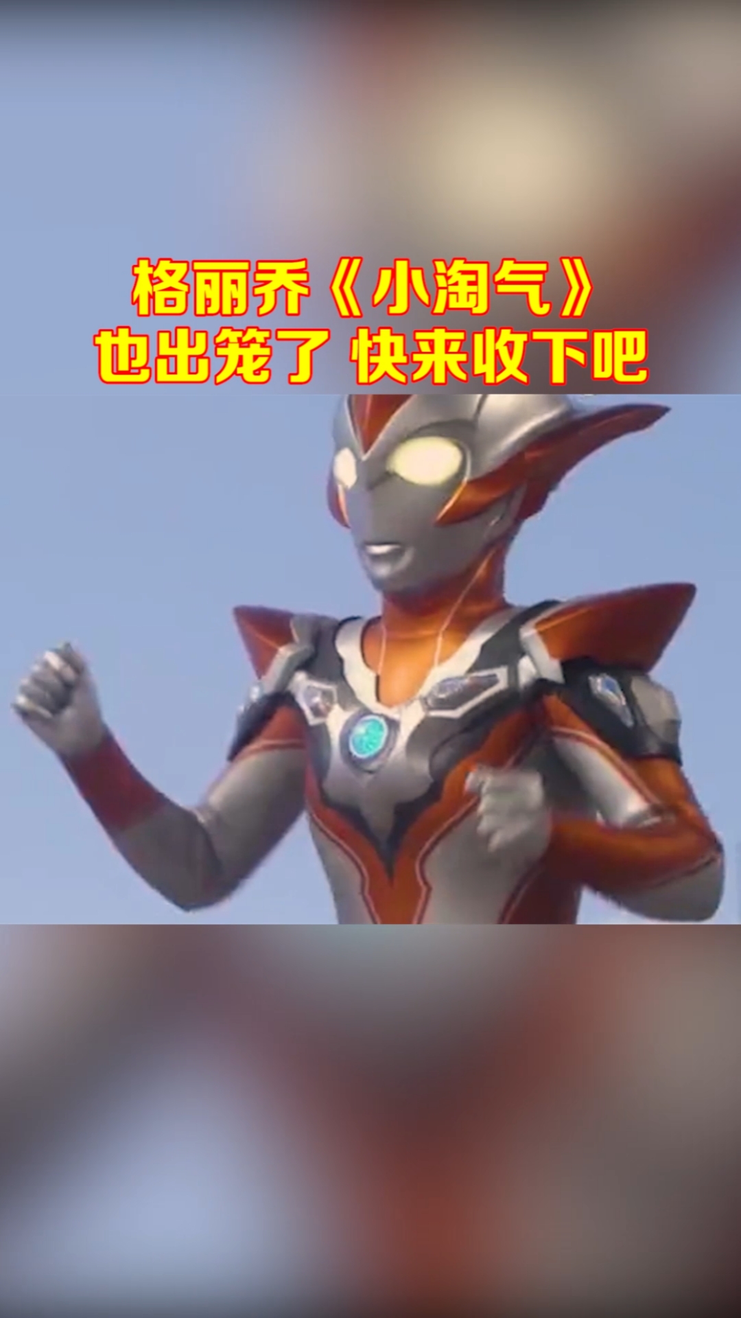 奥特曼#格丽乔《小淘气》出笼,听过请你吃一年辣条