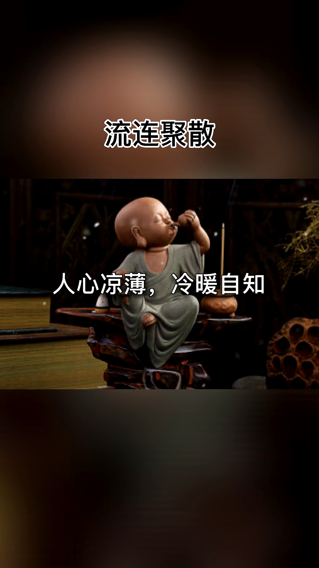 扎心情感语录人情似纸张张薄世事如棋局局新易涨易退山溪水易反易覆