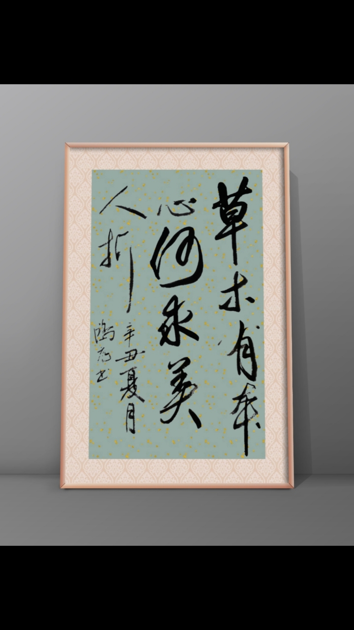 全民书法秀#草木有本心,何求美人折