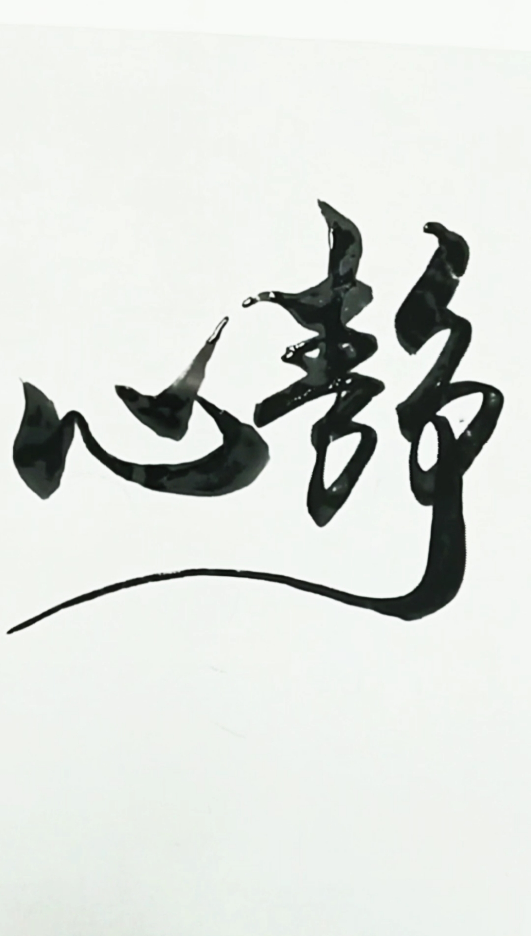 军山写字#心静如水,修身养性