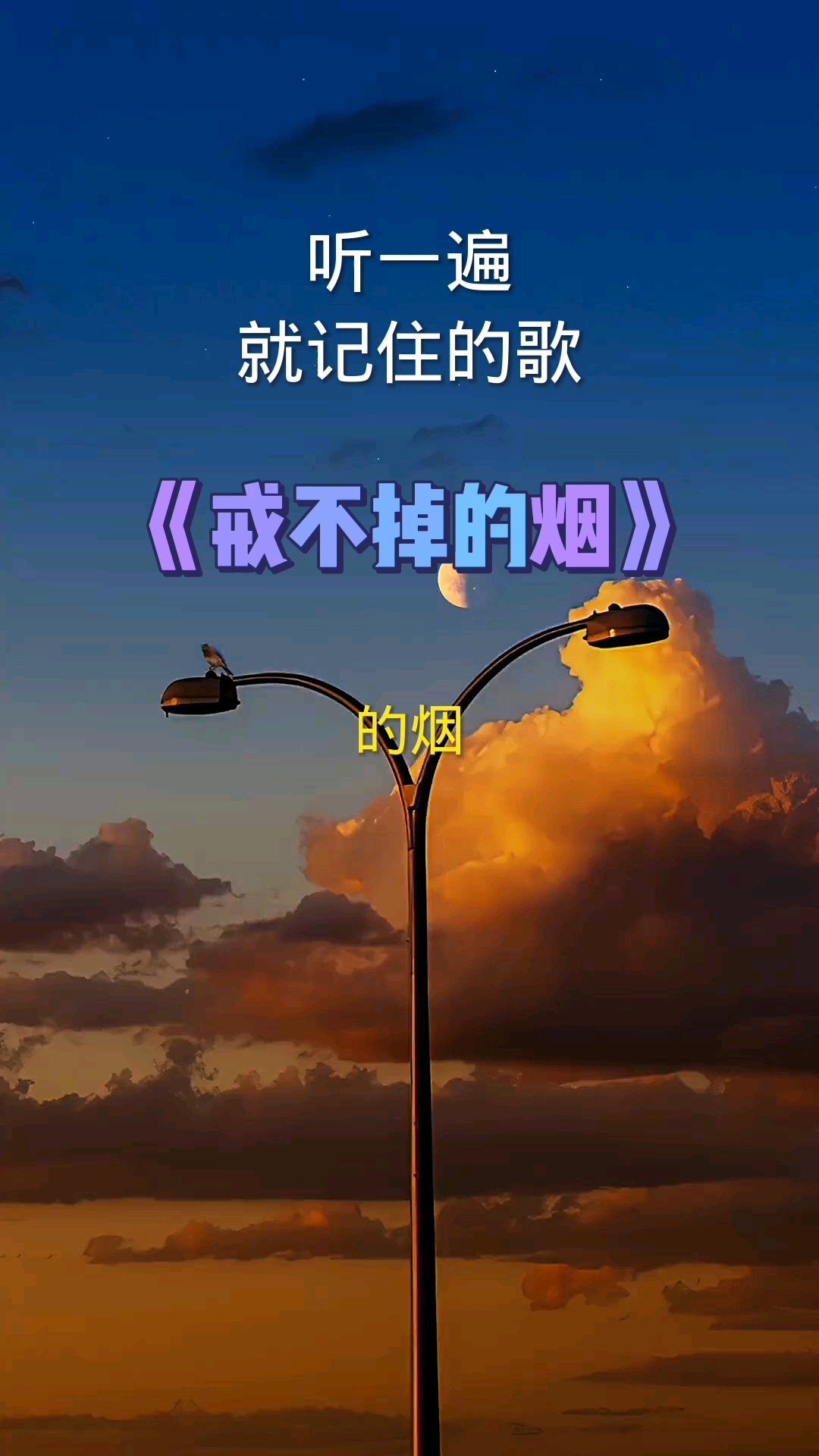 戒不掉的烟#歌曲分享