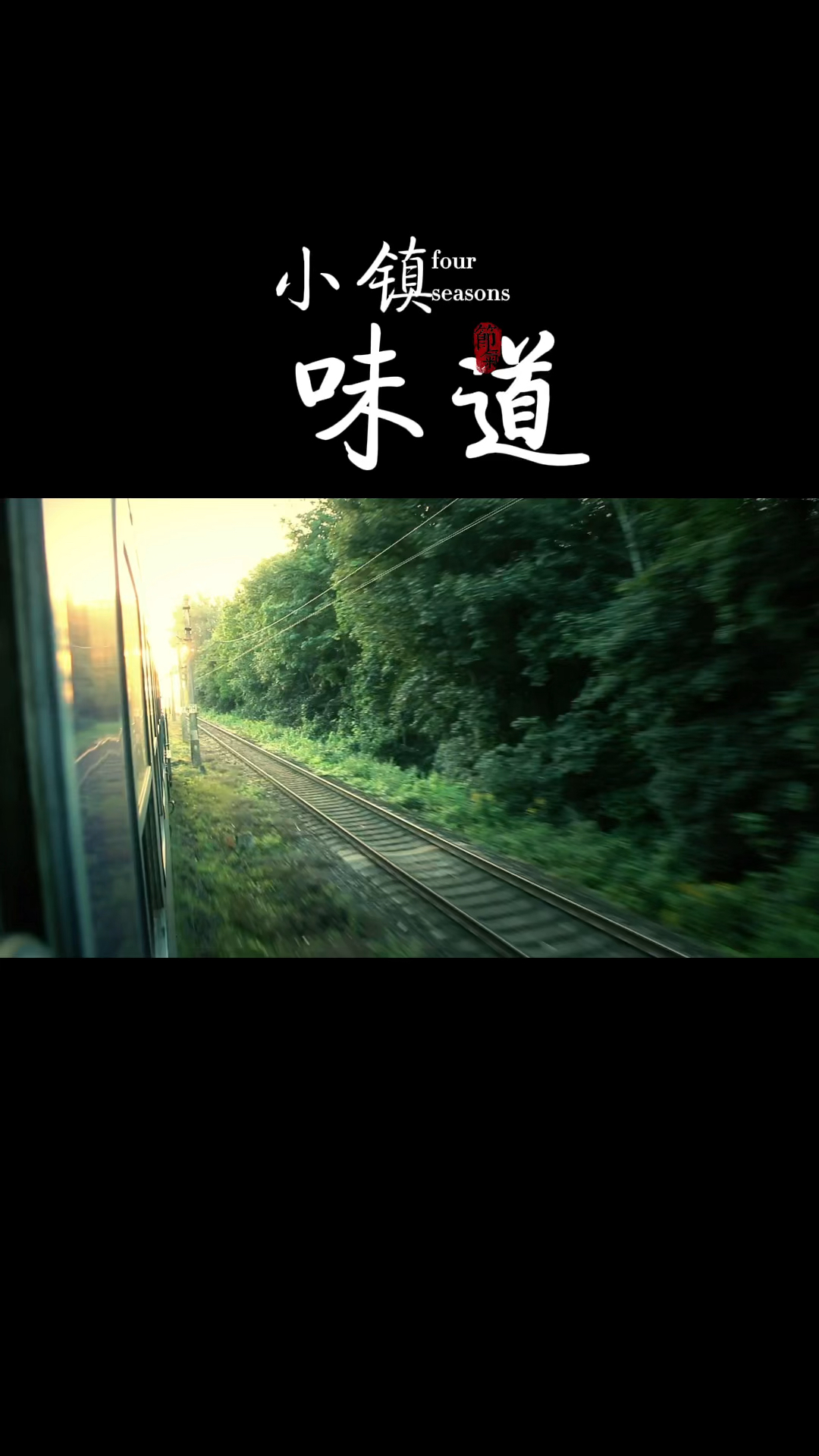 梅子酒,沙丁鱼,樱花汇成的隧道,火车经过的小镇,夏天我在想念你的味道