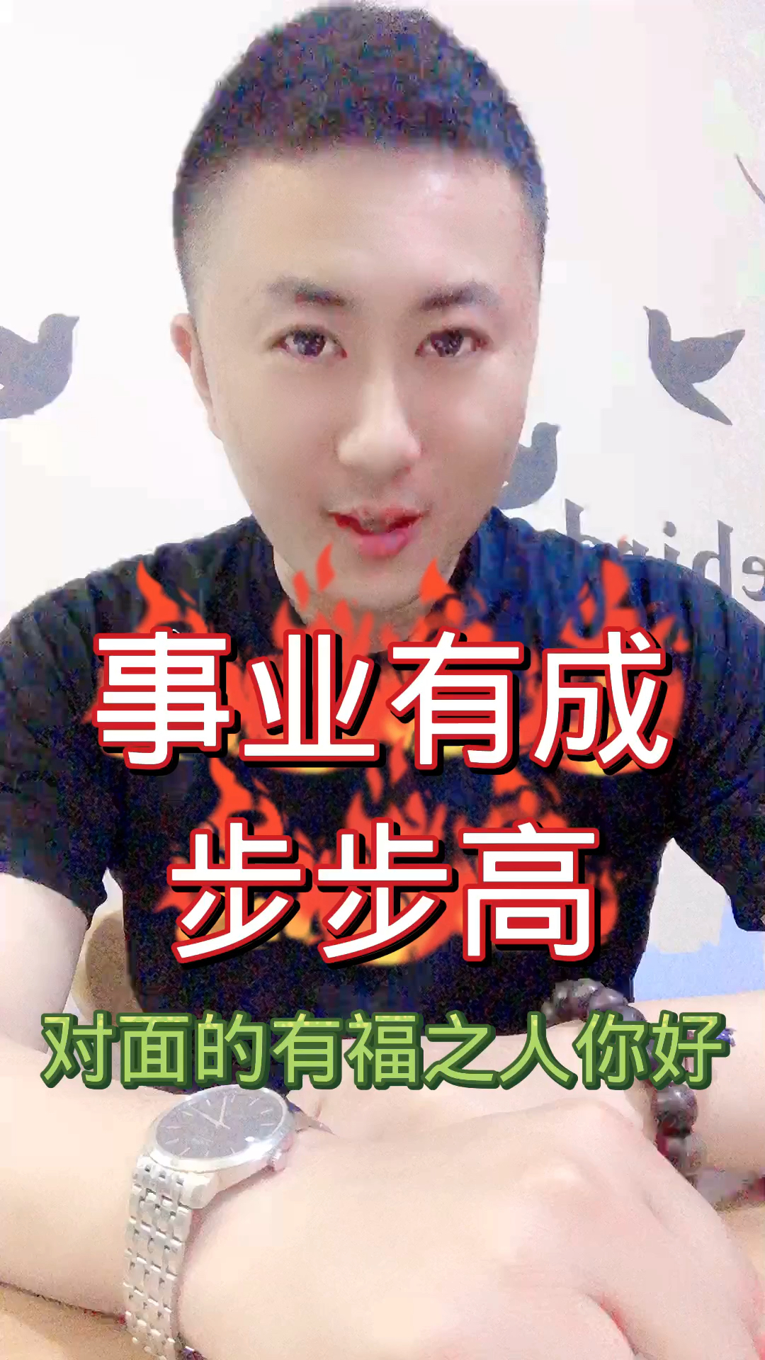 祝福#对面的有福之人,你好,祝你事业有成步步高-度小视