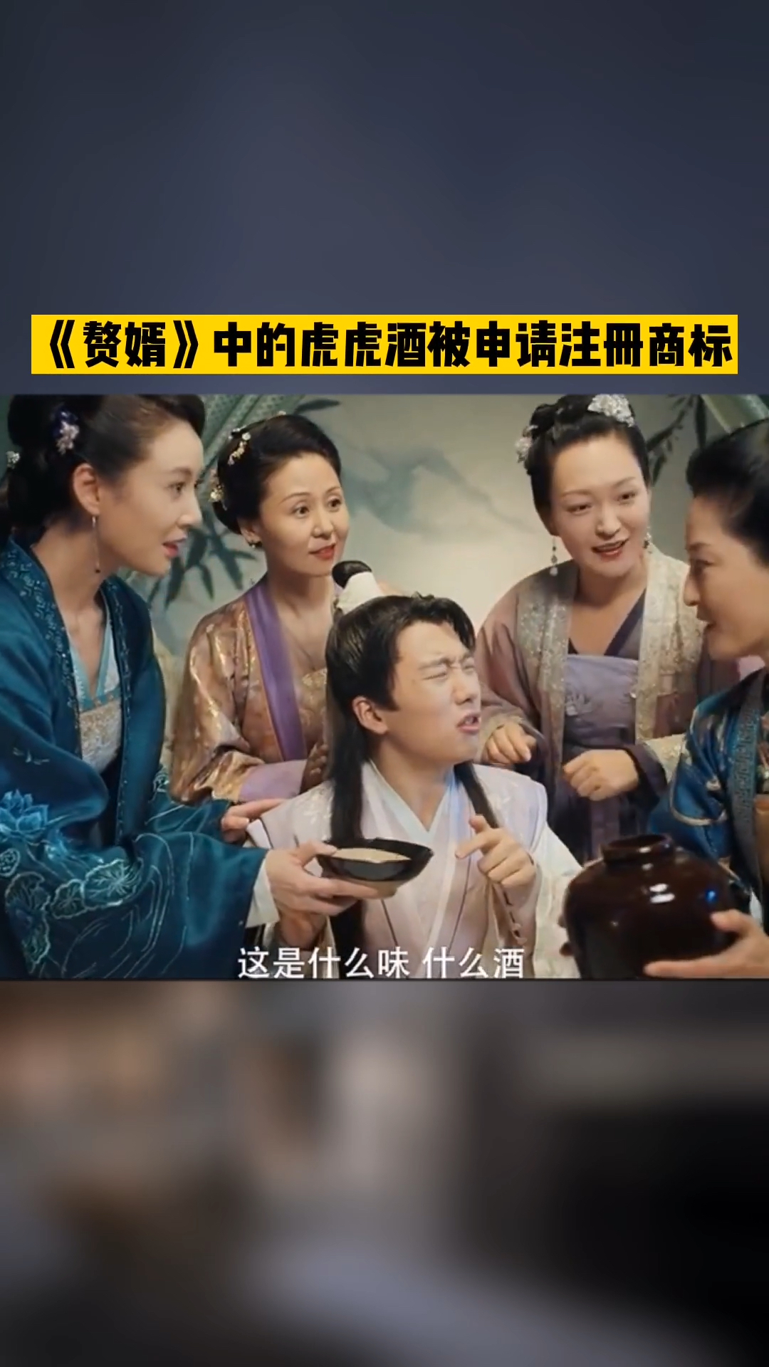 商标赘婿又一名称虎虎酒被注册成商标