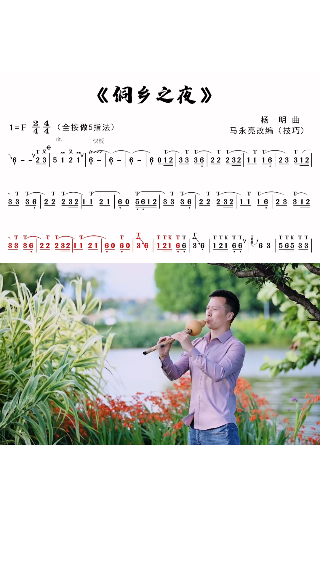 葫芦丝《侗乡之夜》动态技巧曲谱,教学示范:马永亮