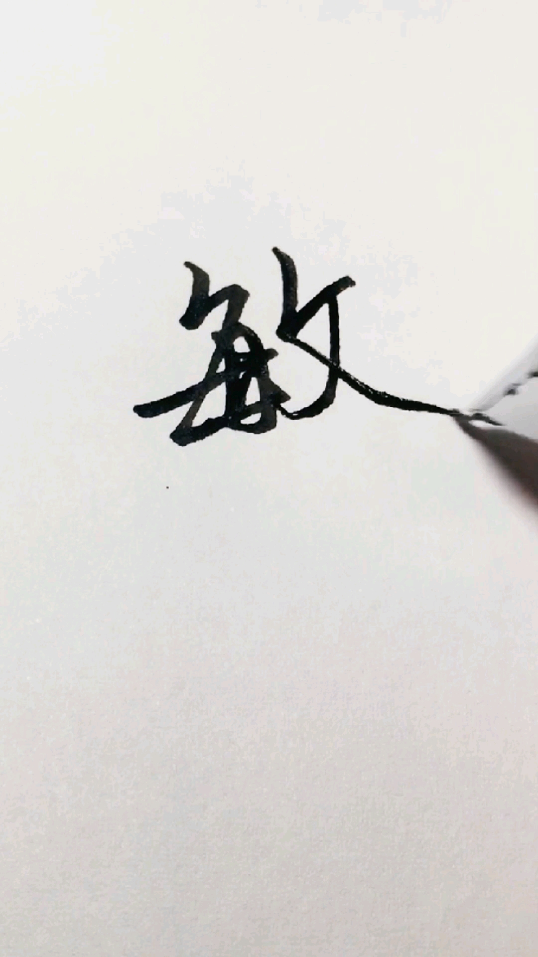 敏字的艺术签名连笔图片