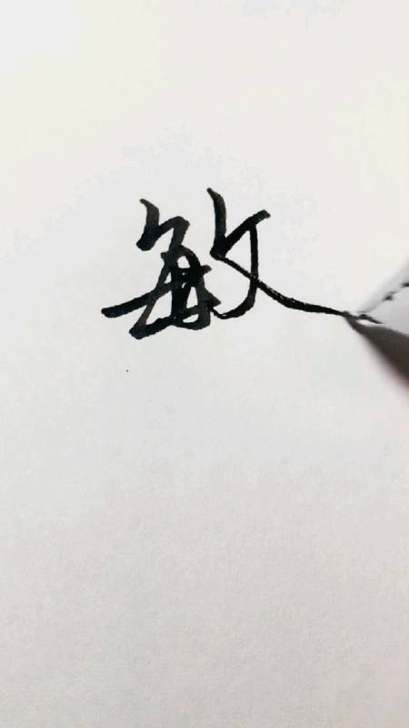 手写文字"敏"字这样写才好看-度小视