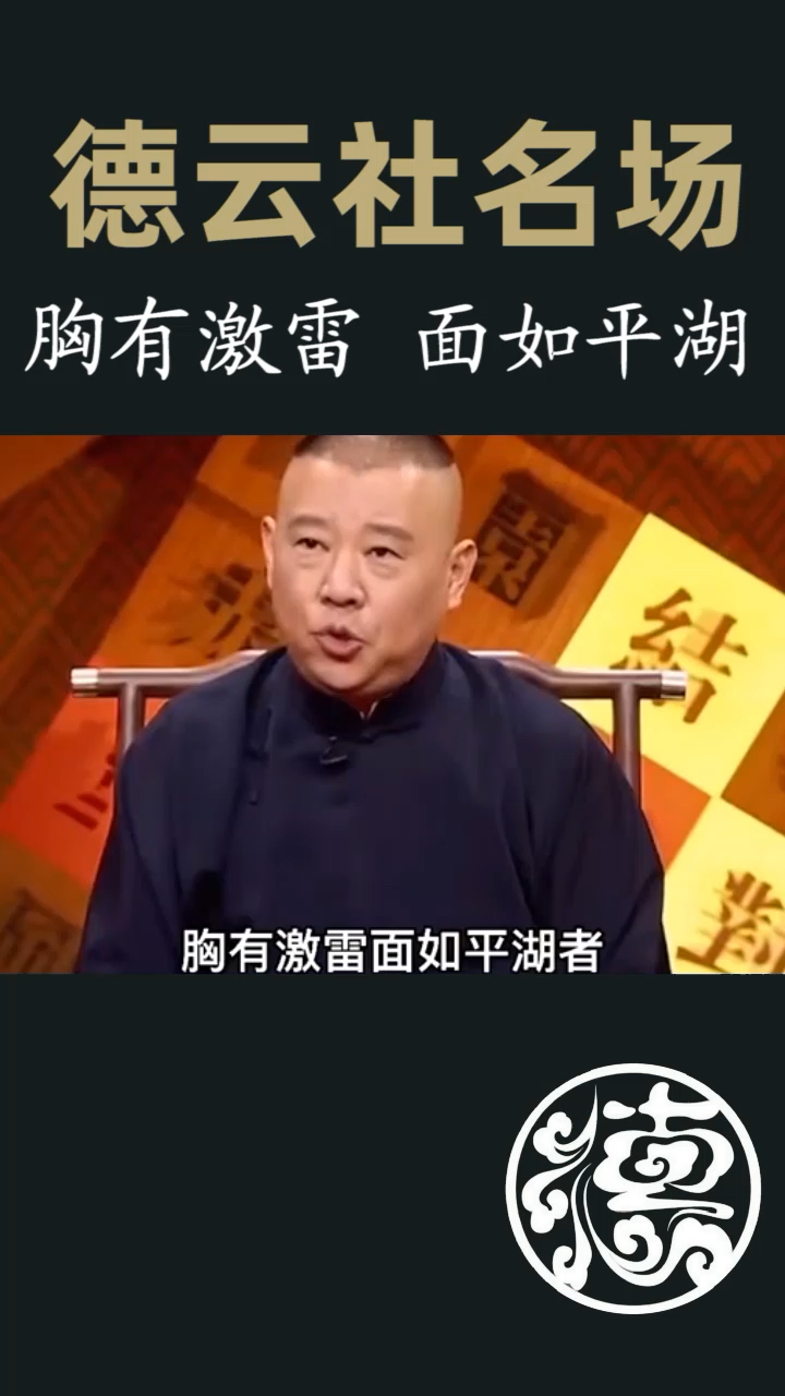 德云社郭德纲讲胸有激雷面如平湖者可拜上将军