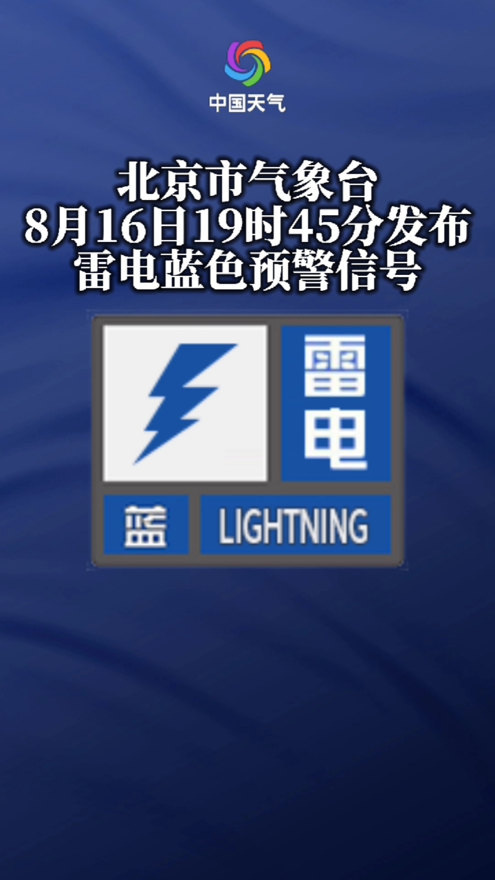 入夜雷雨至北京发布雷电蓝色预警信号