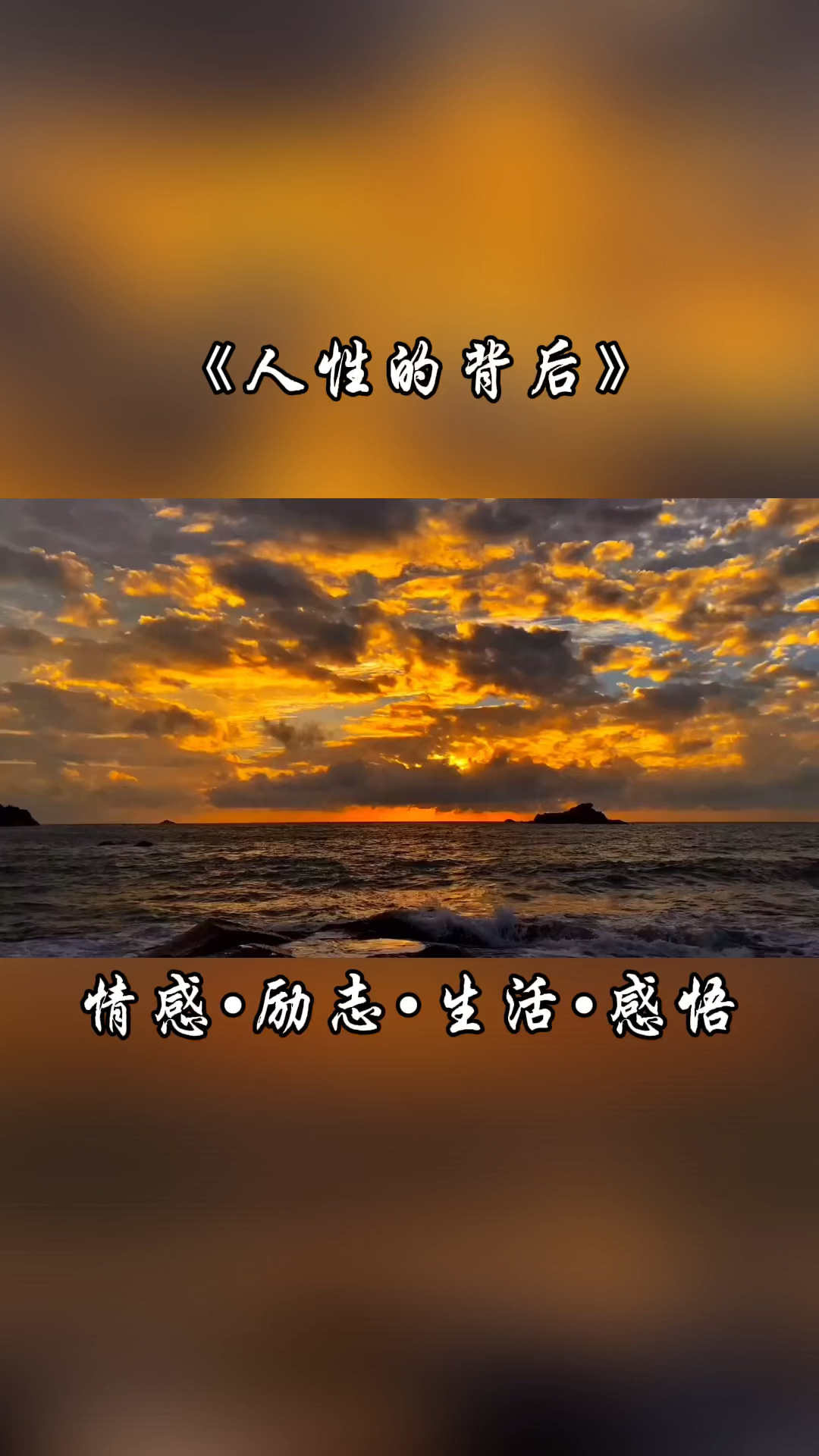 情感励志人性背后是人是鬼一目了然
