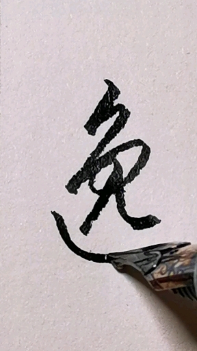 一起写草书#草书:逸