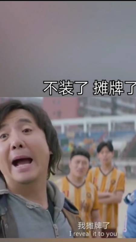 全民小剧场#摊牌了,我不装了