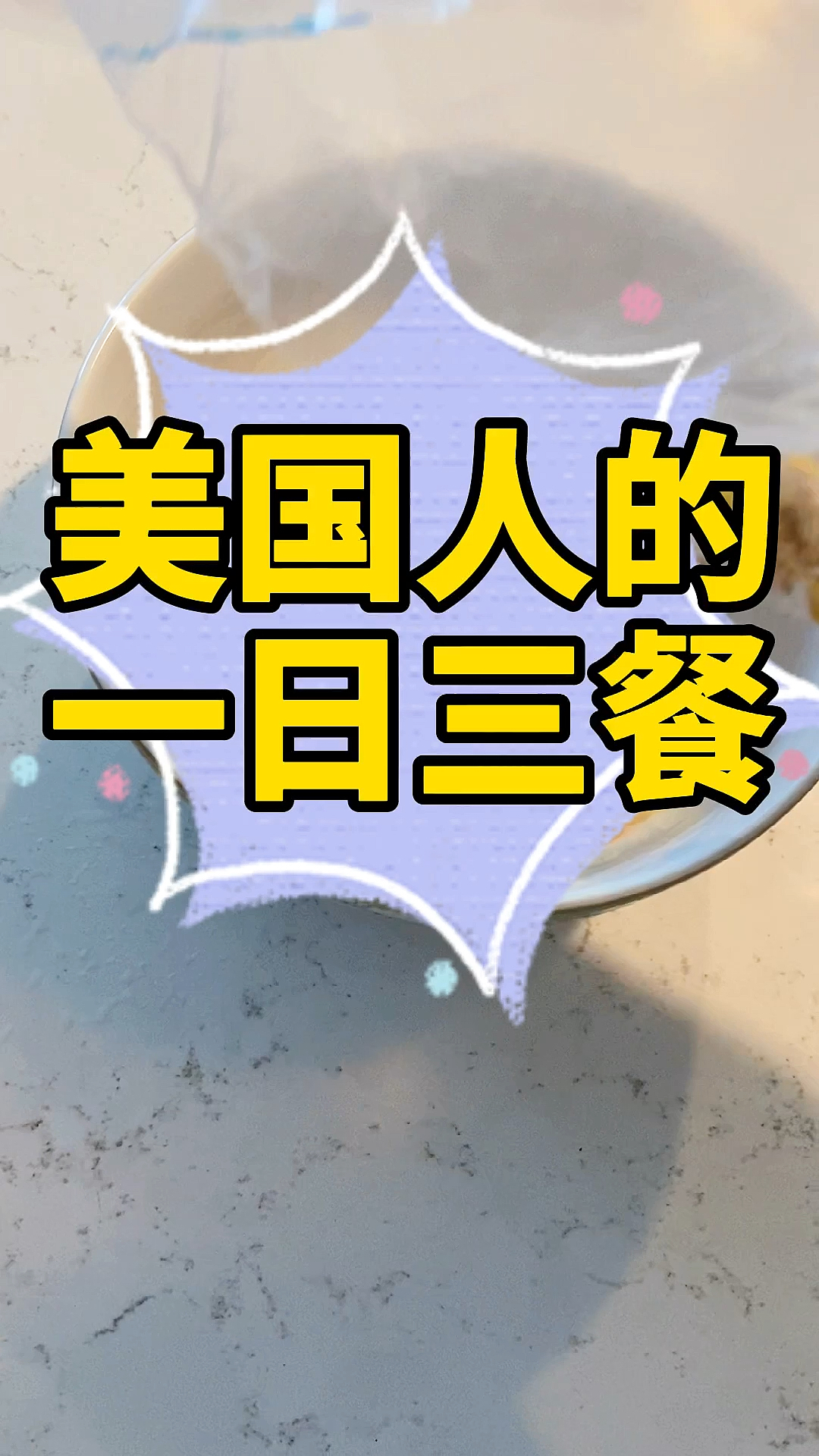 美国看看美国人的一日三餐