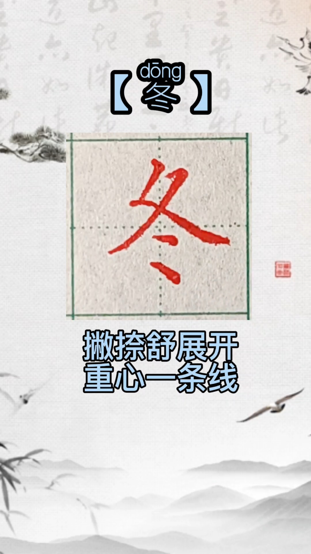 破殼計劃#中性筆硬筆楷書冬的寫法,冬(拼音:dōng)是漢語通用規範一