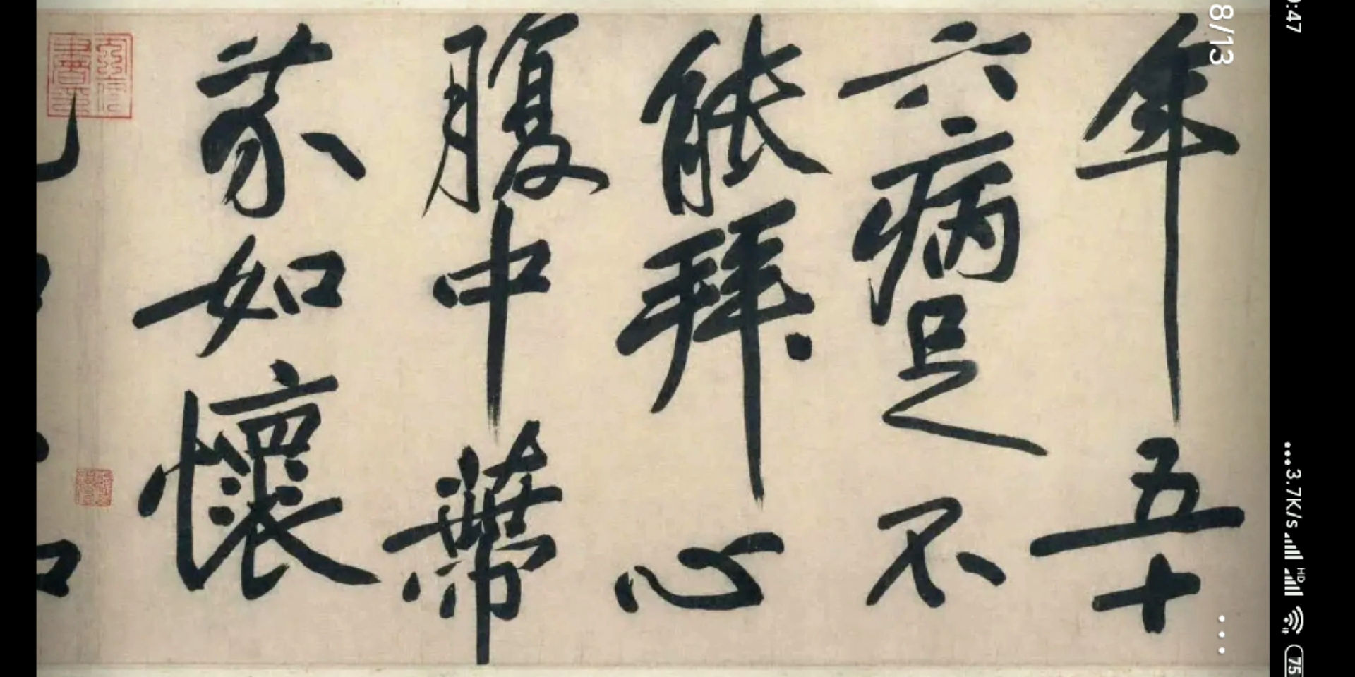 快要憋疯的你#欣赏黄庭坚的死蛇挂树笔法之精妙